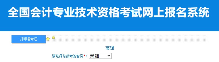 2024年新疆高級會計師準考證打印入口已開通