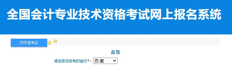 2024年西藏高級會計師準(zhǔn)考證打印入口已開通