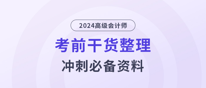 高分必備！2024年高級會計師考前干貨放送！