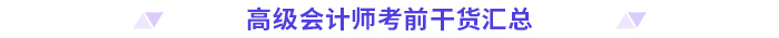 高分必備！2024高級會計師考前干貨放送！
