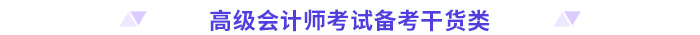 高分必備！2024高級會計師考前干貨放送！