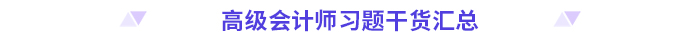 高分必備！2024高級會計師考前干貨放送！