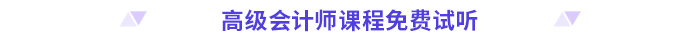高分必備！2024高級會計師考前干貨放送！