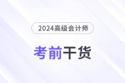 高分必備！2024年高級會計師考前干貨放送！