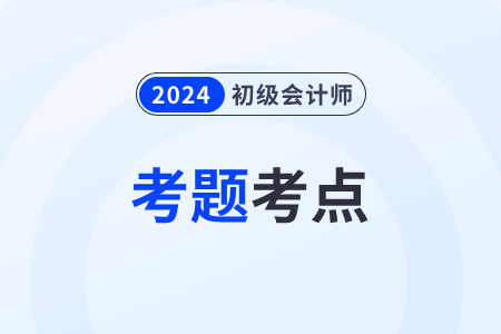 2024年初級會計師考試題庫免費