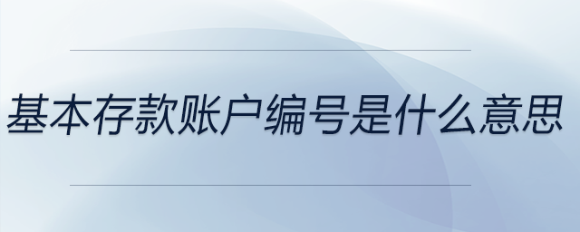 基本存款賬戶編號是什么意思