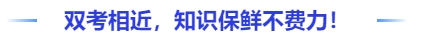 中級(jí)會(huì)計(jì)雙考相近，知識(shí)保鮮不費(fèi)力！