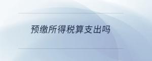 預繳所得稅算支出嗎