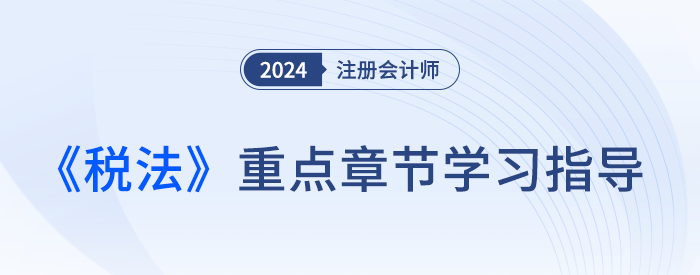 難點≠重點！梳理注會稅法各章重要性及近3年平均分值