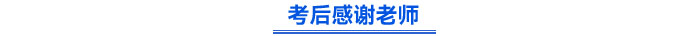 考后感謝老師
