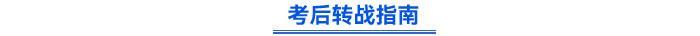 考后轉戰指南