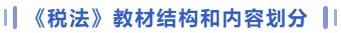 稅法教材結構和內容劃分