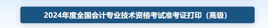 2024年高級(jí)會(huì)計(jì)證準(zhǔn)考證打印入口官網(wǎng)