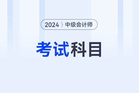 2024年中級會計實務一共多少章節？都是哪些？