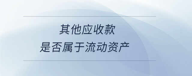 其他應收款是否屬于流動資產