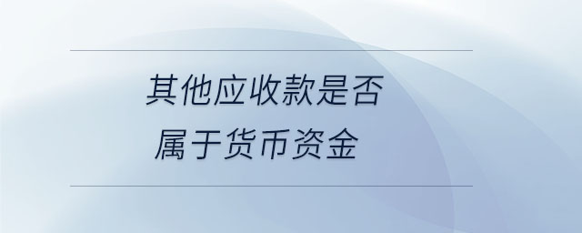 其他應收款是否屬于貨幣資金