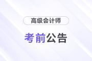 西藏拉薩2024年高級(jí)會(huì)計(jì)師考試考生須知