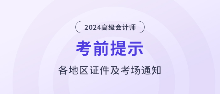 2024年高級會計師考試：全國各地區考前提示