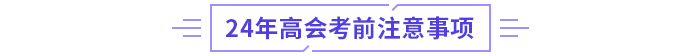 2024年高級會計師考試：全國各地區考前提示