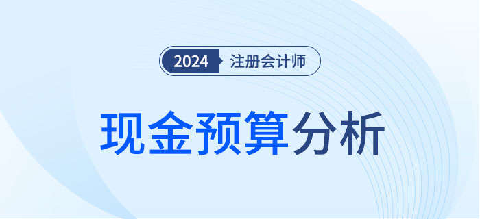 現金預算-大