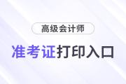 高級會計職稱準考證打印入口2025年是什么？