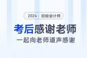 2024年初級會計考后，一起向老師們道聲感謝！