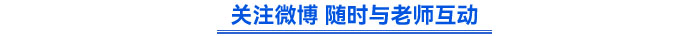 關注微博 隨時與老師互動