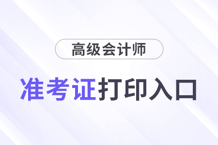 2025年高級(jí)會(huì)計(jì)職稱準(zhǔn)考證在哪打印？