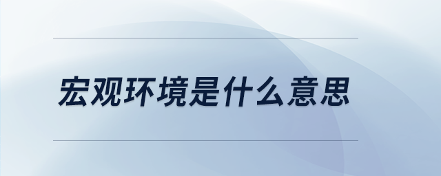 宏觀環境是什么意思
