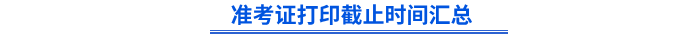 初級會計準(zhǔn)考證打印截止時間匯總