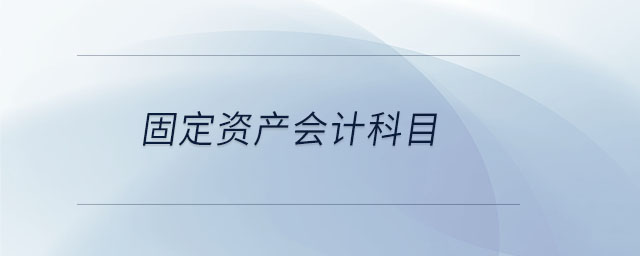 固定資產會計科目
