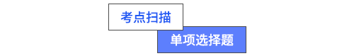 考點掃描單項選擇題