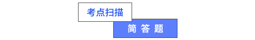 考點掃描簡答題