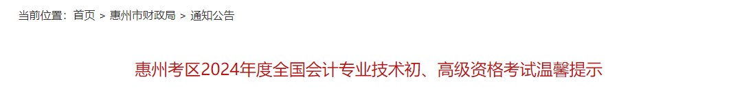 廣東惠州2024年高級(jí)會(huì)計(jì)師考試溫馨提示