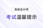 福建泉州2024年高級會計師考試有關事項公告
