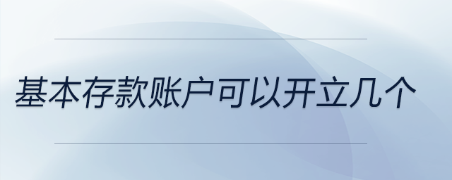 基本存款賬戶可以開立幾個