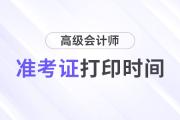 浙江25年高級(jí)會(huì)計(jì)準(zhǔn)考證打印時(shí)間