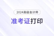 高級(jí)會(huì)計(jì)準(zhǔn)考證打印什么時(shí)候開始？