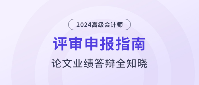 高級會計師評審指南，論文業績答辯全知曉