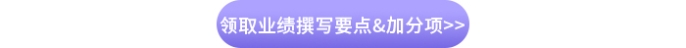 領取業績撰寫要點&加分項