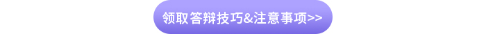 領取答辯技巧&注意事項