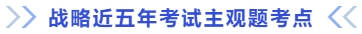 戰略近五年考試主觀題考點