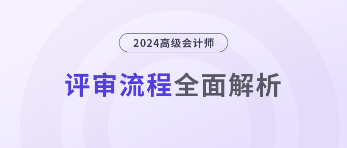高級會計師評審流程，全面解析！
