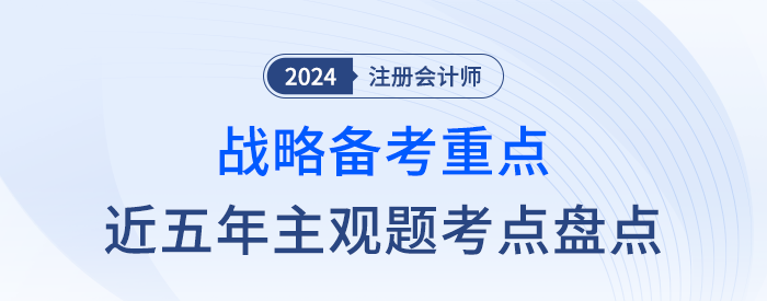 近五年主觀題考點盤點！一文幫你抓住注會戰略學習重點