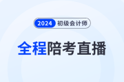 2024年初級(jí)會(huì)計(jì)考試5月18日開始，東奧名師全程陪考直播！