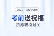 請(qǐng)查收！東奧名師為2024年初級(jí)會(huì)計(jì)考生送祝福啦！