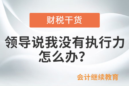 領導說我沒有執行力，怎么辦？