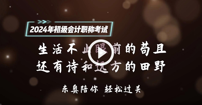 請(qǐng)查收！東奧名師為2024年初級(jí)會(huì)計(jì)考生送祝福啦！