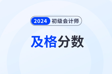 2024年初級(jí)會(huì)計(jì)職稱多少分及格通過(guò)？