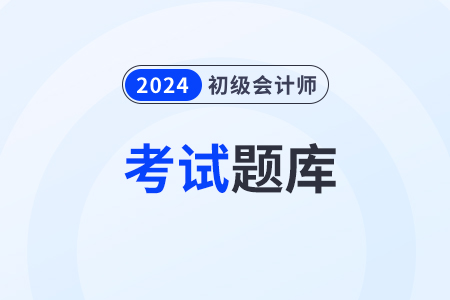 初級會計考試在線題庫從哪里進入？